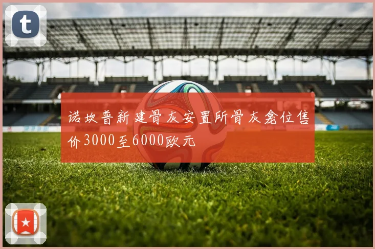 诺坎普新建骨灰安置所骨灰龛位售价3000至6000欧元