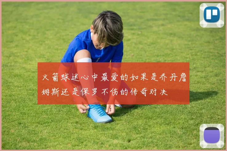 火箭球迷心中最爱的如果是乔丹詹姆斯还是保罗不伤的传奇对决