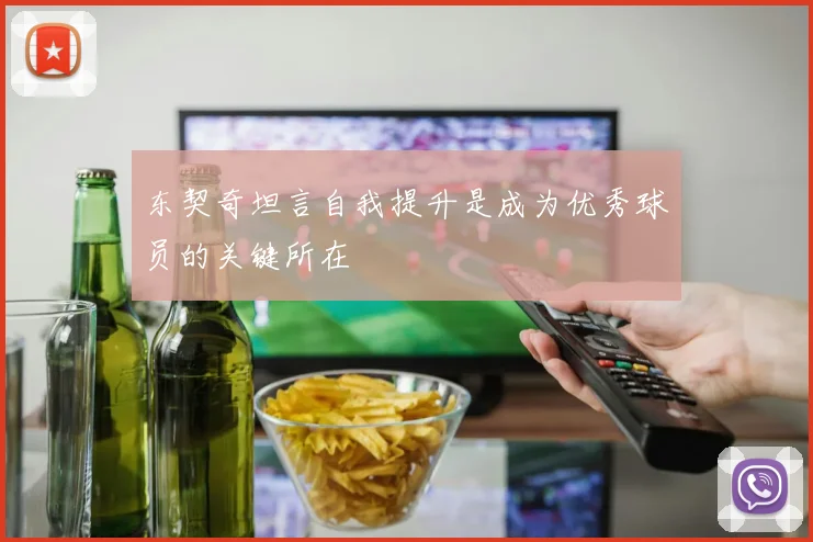 东契奇坦言自我提升是成为优秀球员的关键所在