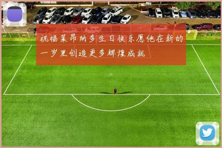 祝福莱昂纳多生日快乐愿他在新的一岁里创造更多辉煌成就