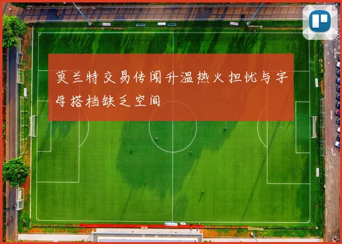 莫兰特交易传闻升温热火担忧与字母搭档缺乏空间