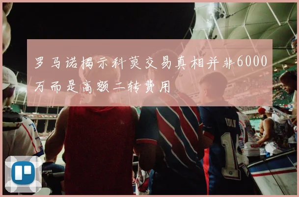 罗马诺揭示科莫交易真相并非6000万而是高额二转费用
