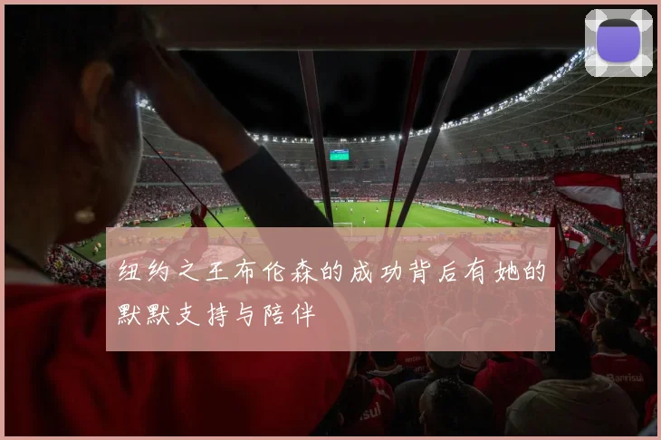 纽约之王布伦森的成功背后有她的默默支持与陪伴